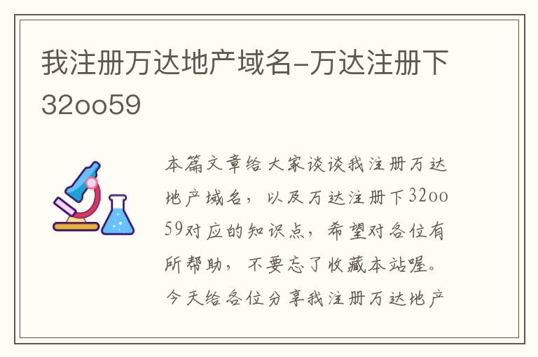 我注册万达地产域名-万达注册下32oo59
