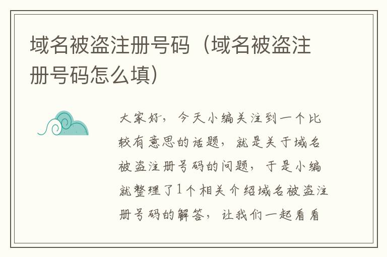 域名被盗注册号码(域名被盗注册号码怎么填)