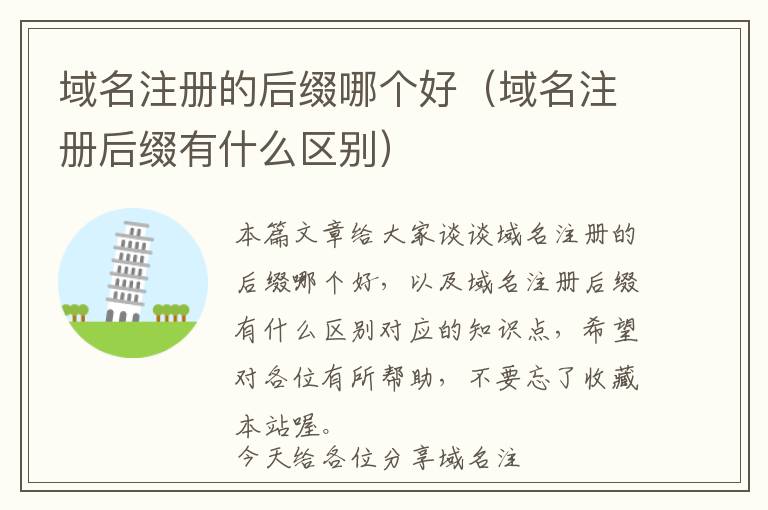 域名注册的后缀哪个好(域名注册后缀有什么区别)
