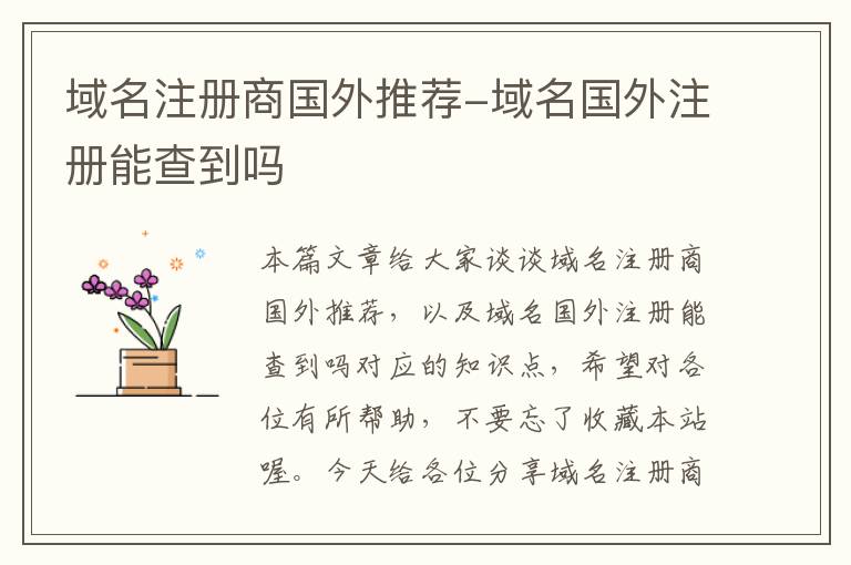 域名注册商国外推荐-域名国外注册能查到吗