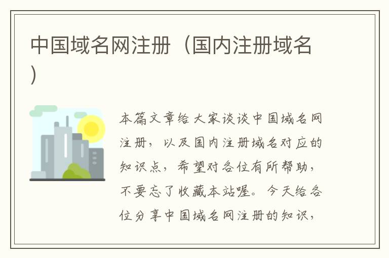 中国域名网注册(国内注册域名)