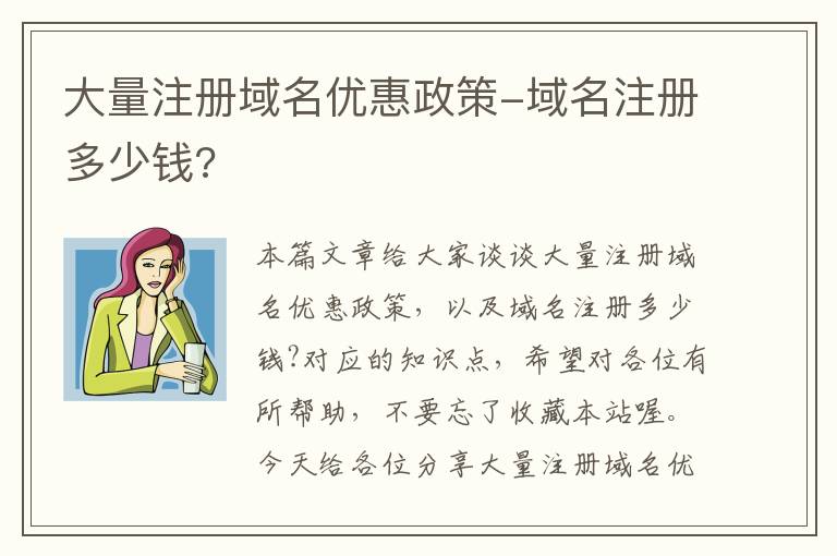 大量注册域名优惠政策-域名注册多少钱?