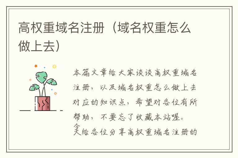 高权重域名注册(域名权重怎么做上去)