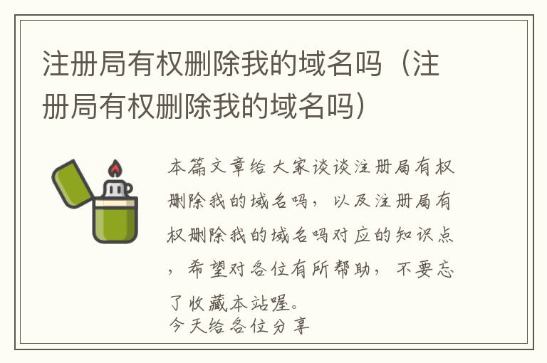注册局有权删除我的域名吗(注册局有权删除我的域名吗)