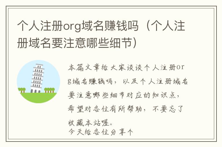 个人注册org域名赚钱吗(个人注册域名要注意哪些细节)