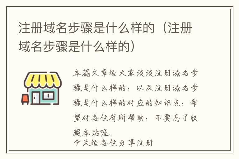 注册域名步骤是什么样的(注册域名步骤是什么样的)
