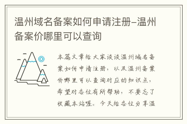 温州域名备案如何申请注册-温州备案价哪里可以查询