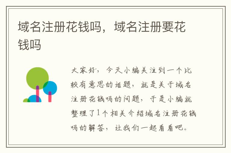域名注册花钱吗,域名注册要花钱吗