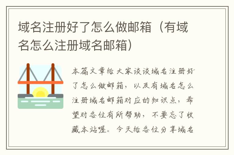 域名注册好了怎么做邮箱(有域名怎么注册域名邮箱)