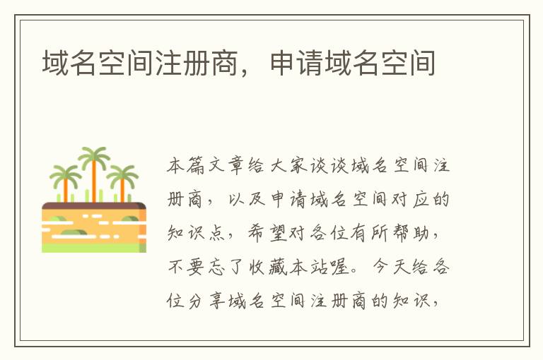 域名空间注册商,申请域名空间