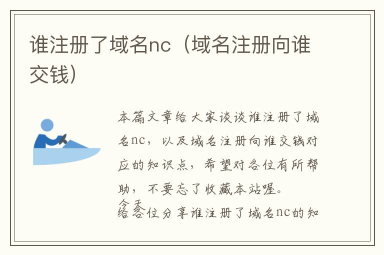 谁注册了域名nc(域名注册向谁交钱)