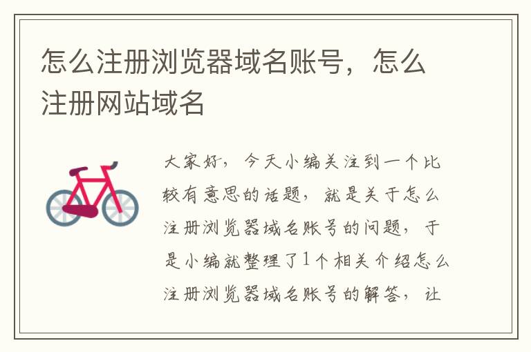 怎么注册浏览器域名账号,怎么注册网站域名