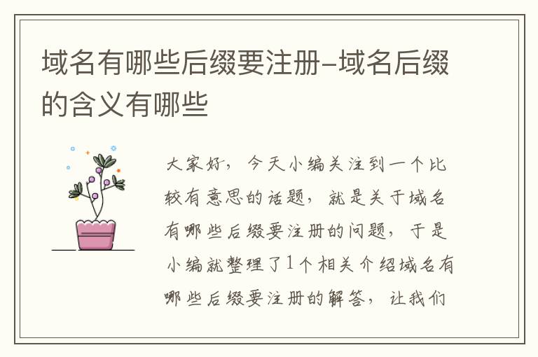 域名有哪些后缀要注册-域名后缀的含义有哪些