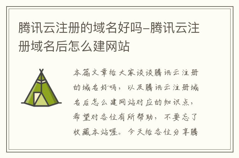 腾讯云注册的域名好吗-腾讯云注册域名后怎么建网站