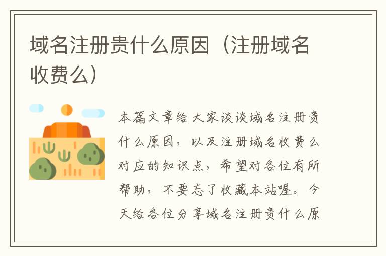 域名注册贵什么原因(注册域名收费么)