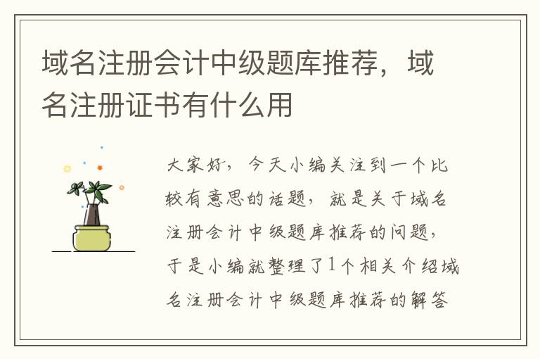 域名注册会计中级题库推荐,域名注册证书有什么用