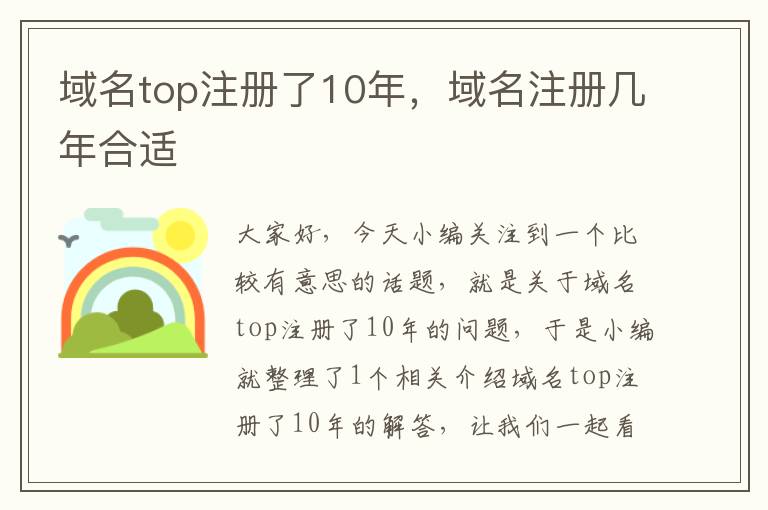 域名top注册了10年,域名注册几年合适