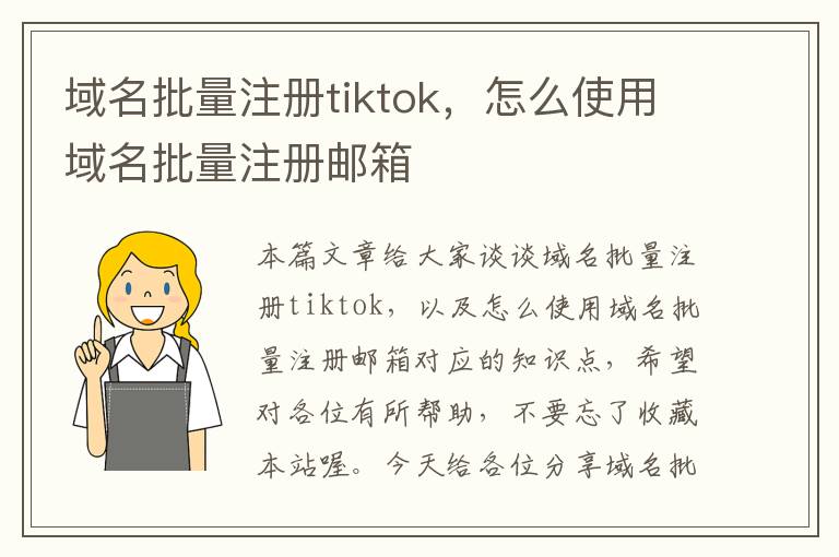 域名批量注册tiktok,怎么使用域名批量注册邮箱