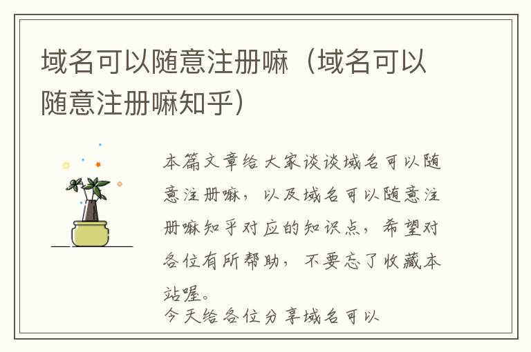 域名可以随意注册嘛(域名可以随意注册嘛知乎)