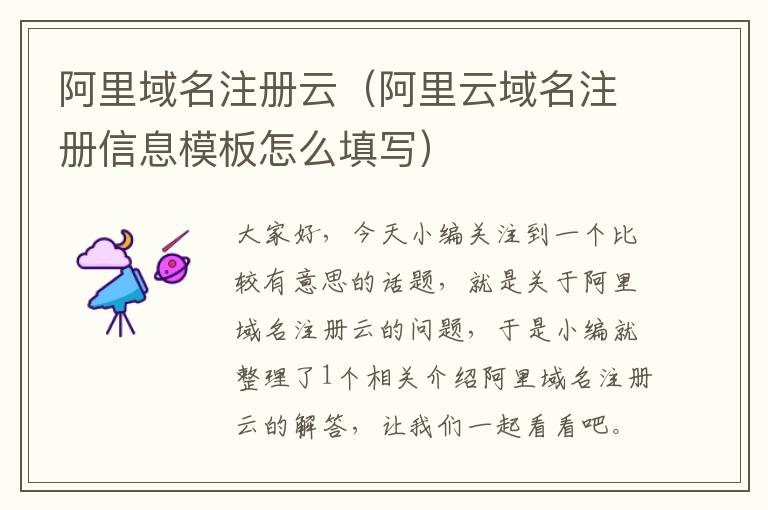 阿里域名注册云(阿里云域名注册信息模板怎么填写)