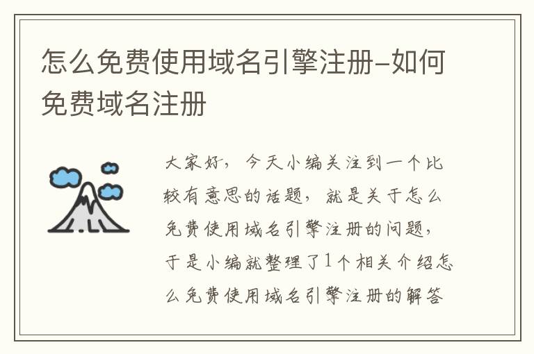 怎么免费使用域名引擎注册-如何免费域名注册