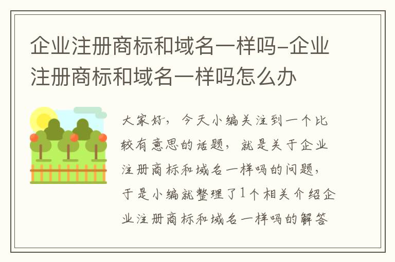 企业注册商标和域名一样吗-企业注册商标和域名一样吗怎么办