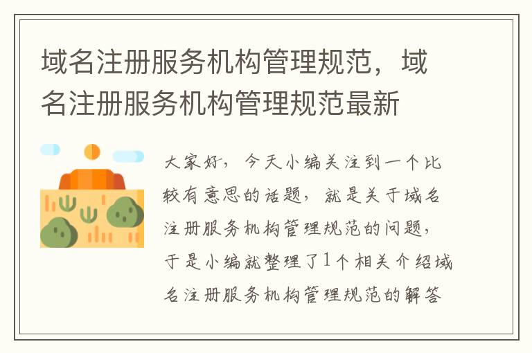 域名注册服务机构管理规范,域名注册服务机构管理规范最新