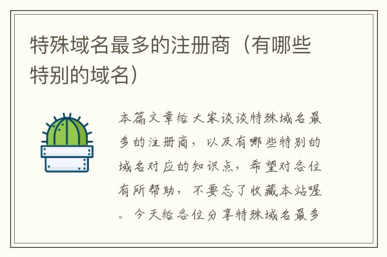 特殊域名最多的注册商(有哪些特别的域名)