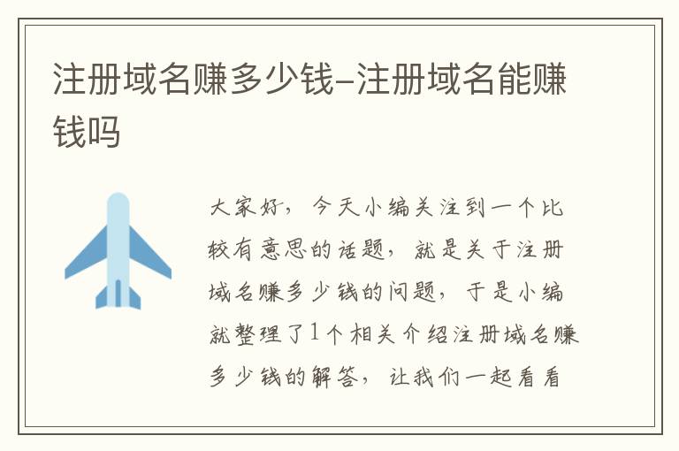 注册域名赚多少钱-注册域名能赚钱吗
