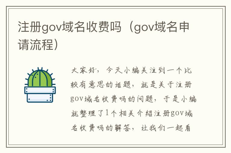 注册gov域名收费吗(gov域名申请流程)