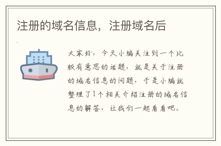 注册的域名信息,注册域名后