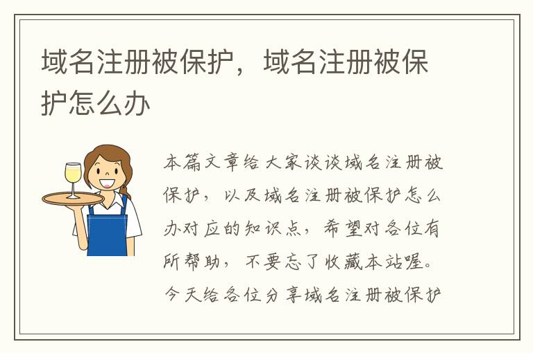 域名注册被保护,域名注册被保护怎么办