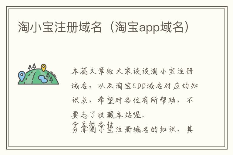 淘小宝注册域名(淘宝app域名)
