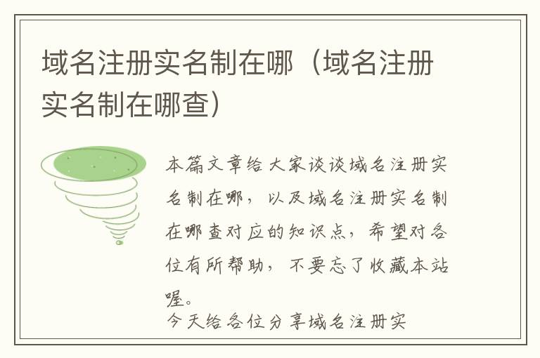 域名注册实名制在哪(域名注册实名制在哪查)