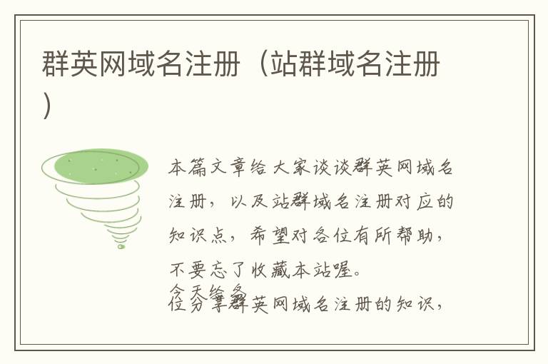 群英网域名注册(站群域名注册)