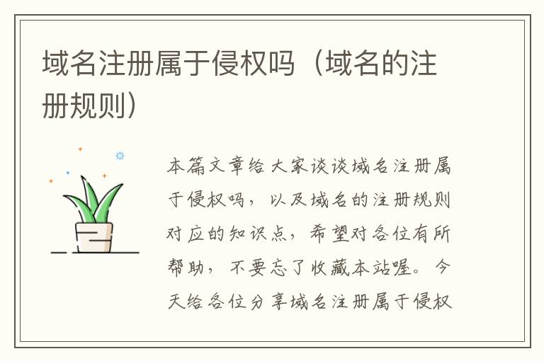 域名注册属于侵权吗(域名的注册规则)