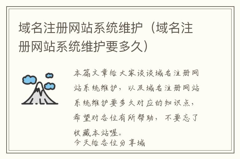 域名注册网站系统维护(域名注册网站系统维护要多久)