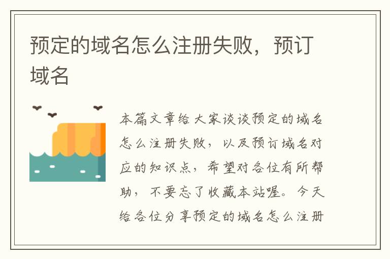 预定的域名怎么注册失败,预订域名