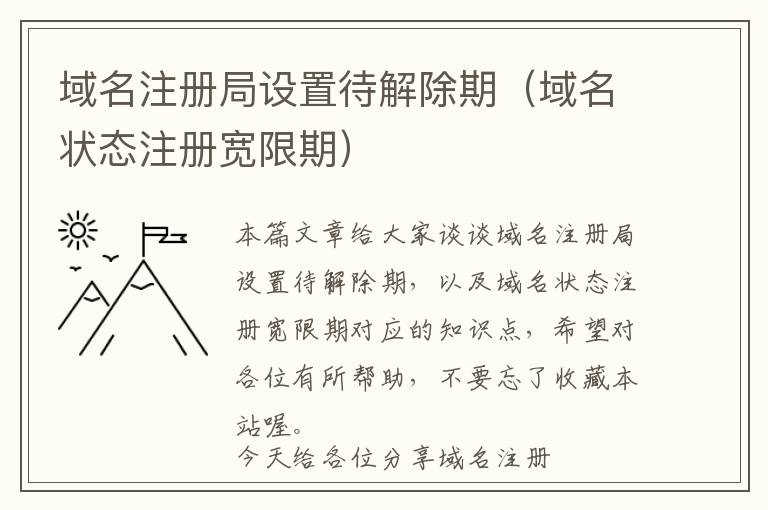 域名注册局设置待解除期(域名状态注册宽限期)