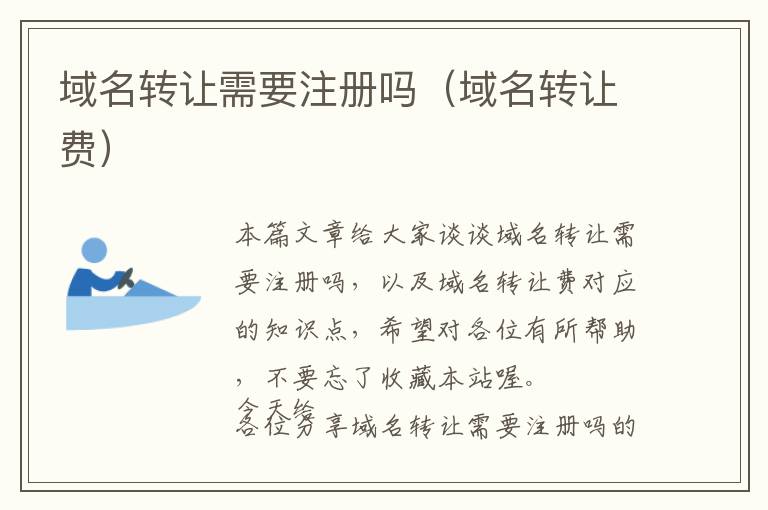 域名转让需要注册吗(域名转让费)