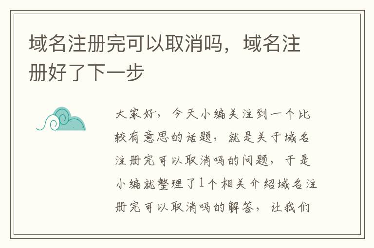 域名注册完可以取消吗,域名注册好了下一步