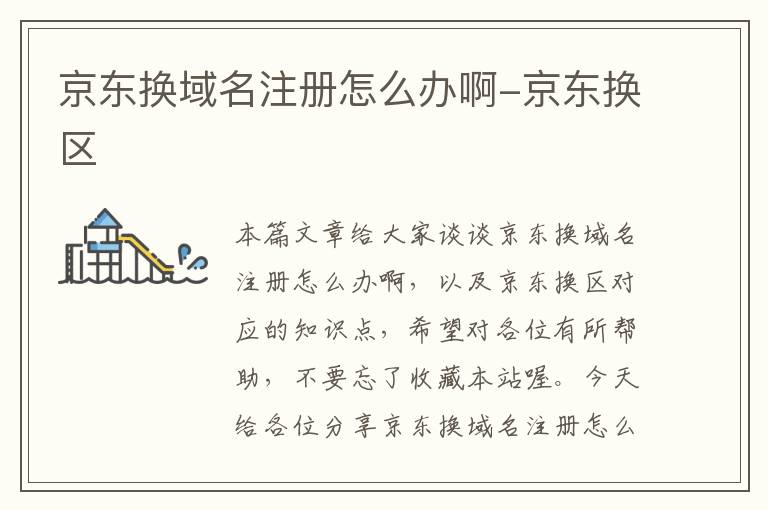 京东换域名注册怎么办啊-京东换区