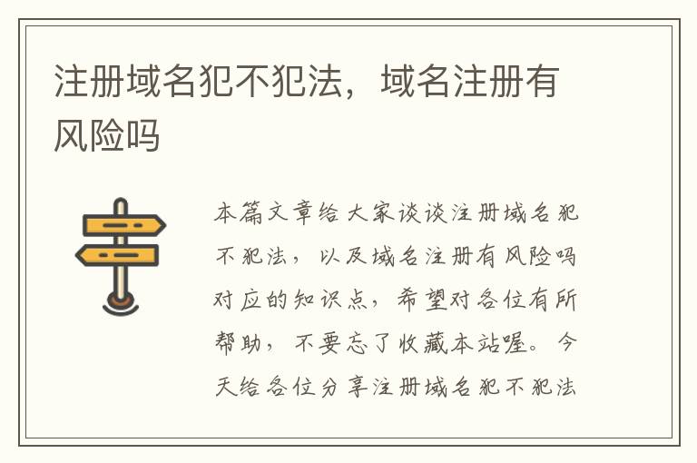 注册域名犯不犯法，域名注册有风险吗