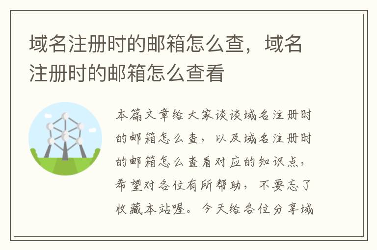 域名注册时的邮箱怎么查,域名注册时的邮箱怎么查看