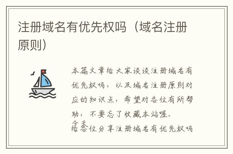 注册域名有优先权吗(域名注册原则)