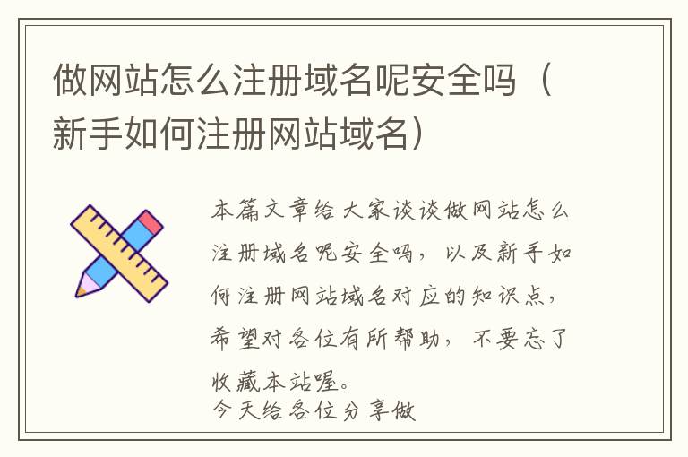 做网站怎么注册域名呢安全吗(新手如何注册网站域名)