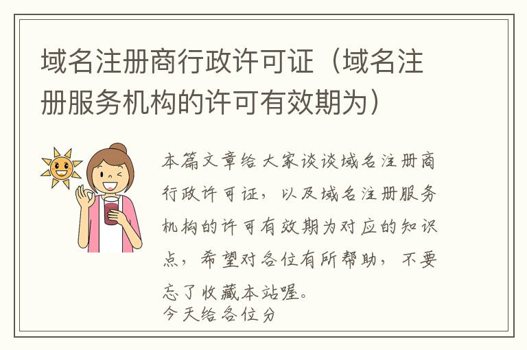 域名注册商行政许可证(域名注册服务机构的许可有效期为)