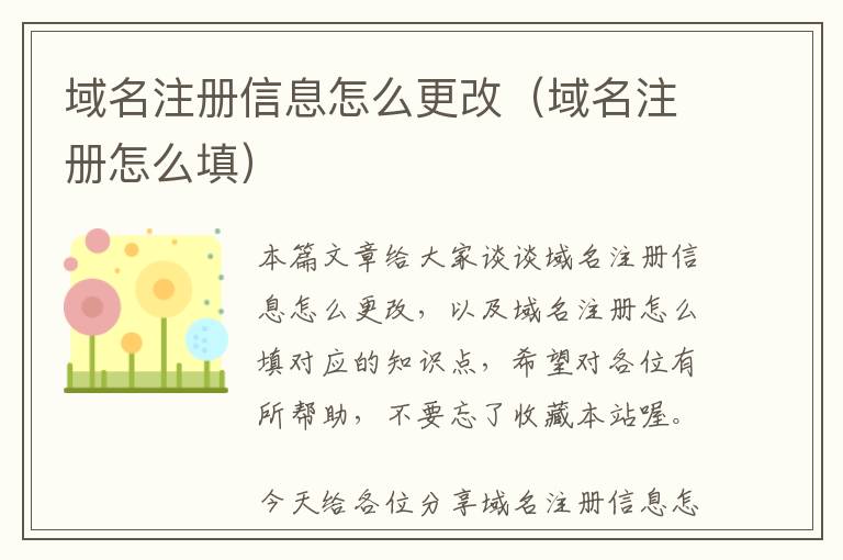 域名注册信息怎么更改(域名注册怎么填)