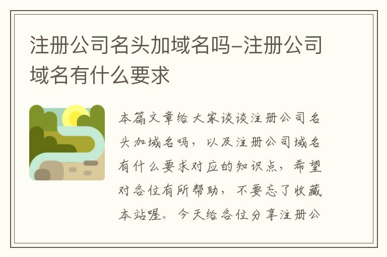 注册公司名头加域名吗-注册公司域名有什么要求