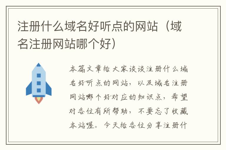 注册什么域名好听点的网站(域名注册网站哪个好)